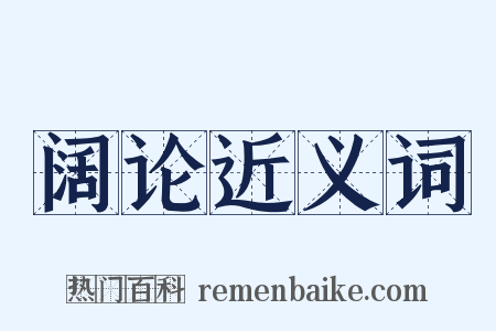 阔论近义词是什么意思的图片